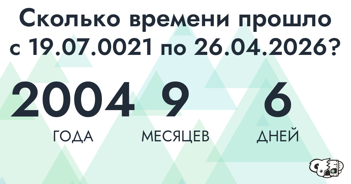 Сколько времени прошло с 19 июля 21 года по 26 апреля 2026 года