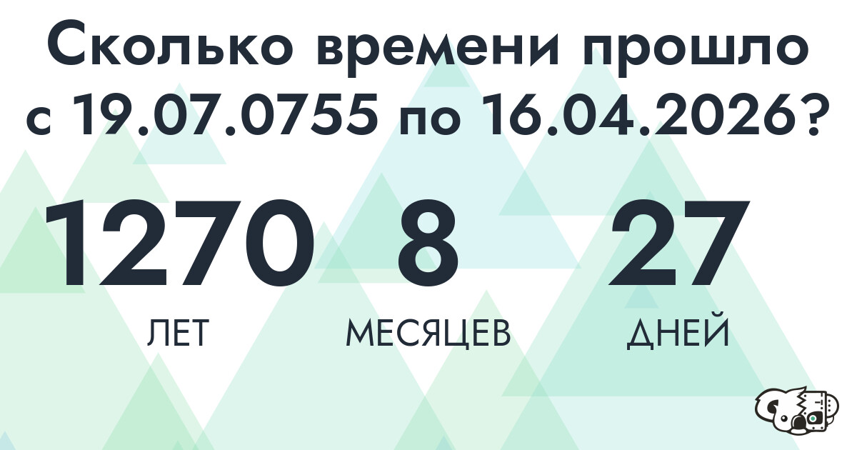 Сколько времени прошло с 19 июля 755 года по 16 апреля 2026 года