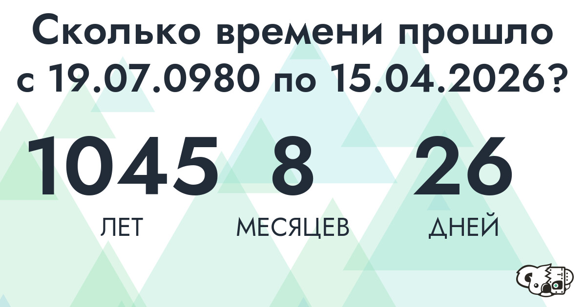 Сколько времени прошло с 19 июля 980 года по 15 апреля 2026 года