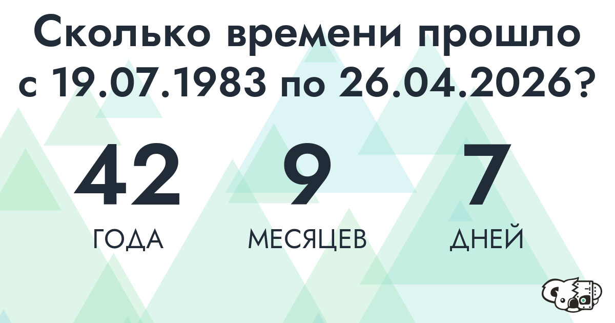 Сколько времени прошло с 19 июля 1983 года по 26 апреля 2026 года