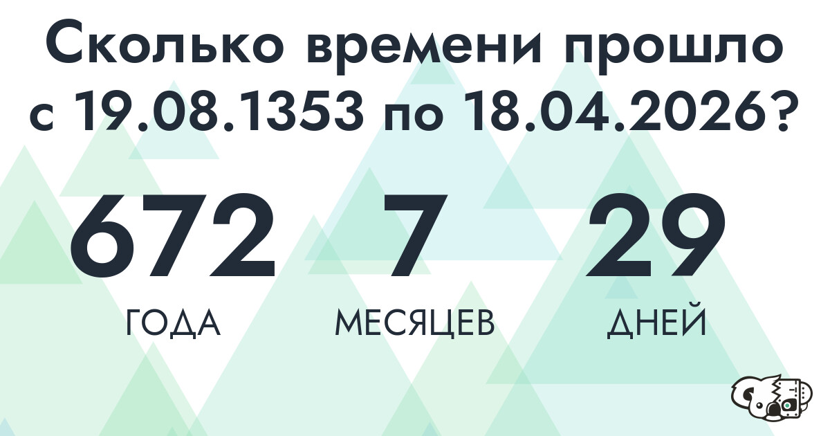 Сколько времени прошло с 19 августа 1353 года по 18 апреля 2026 года