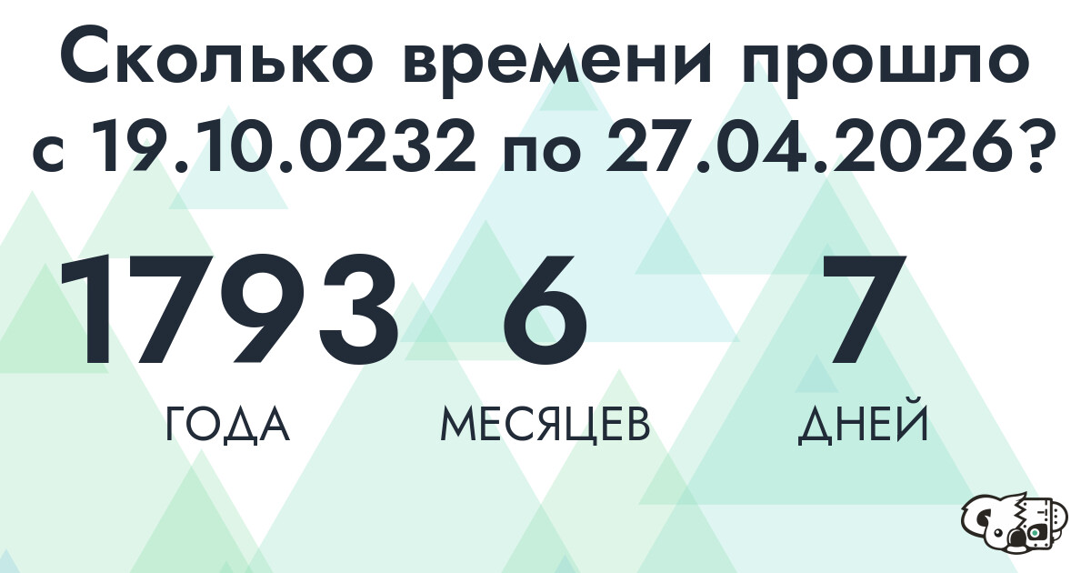 Сколько времени прошло с 19 октября 232 года по 27 апреля 2026 года