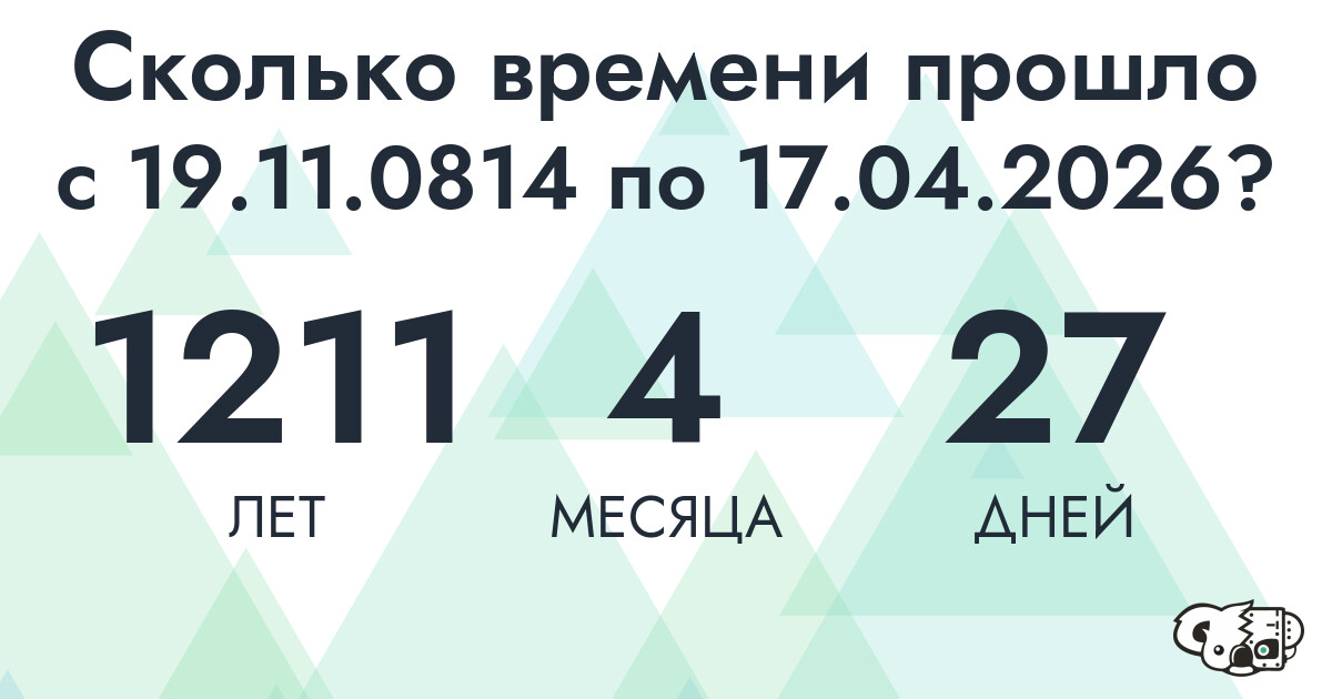 Сколько времени прошло с 19 ноября 814 года по 17 апреля 2026 года