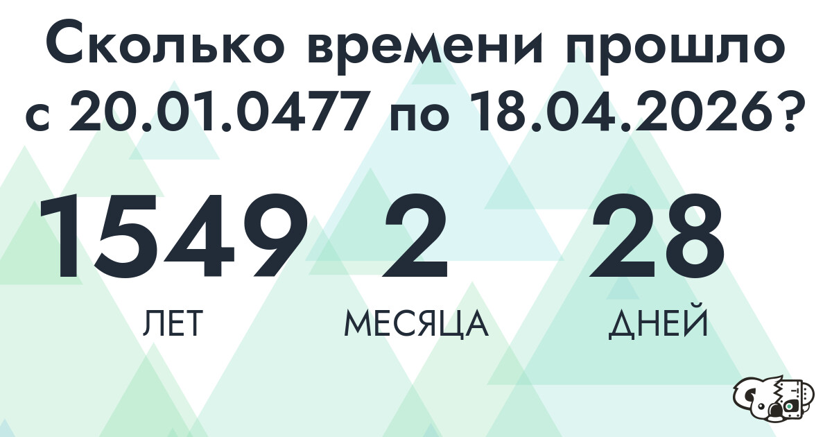 Сколько времени прошло с 20 января 477 года по 18 апреля 2026 года