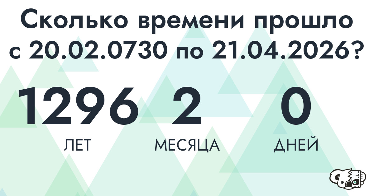 Сколько времени прошло с 20 февраля 730 года по 21 апреля 2026 года