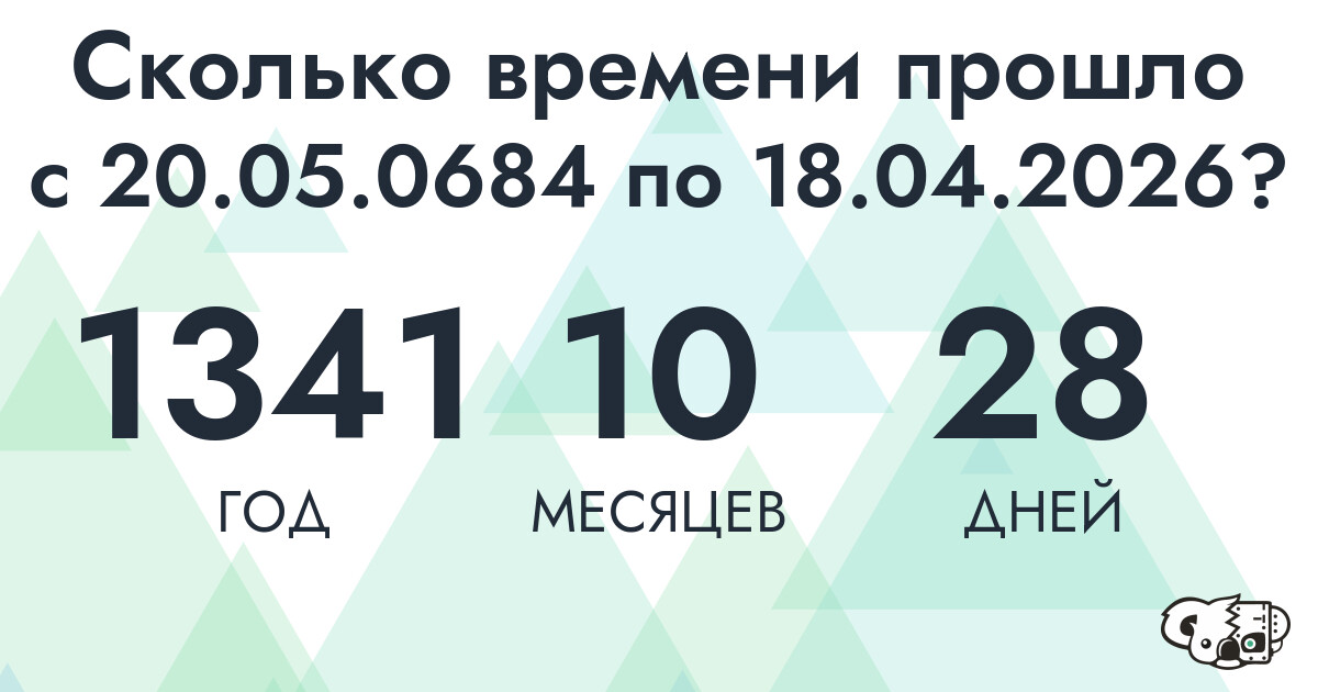 Сколько времени прошло с 20 мая 684 года по 18 апреля 2026 года