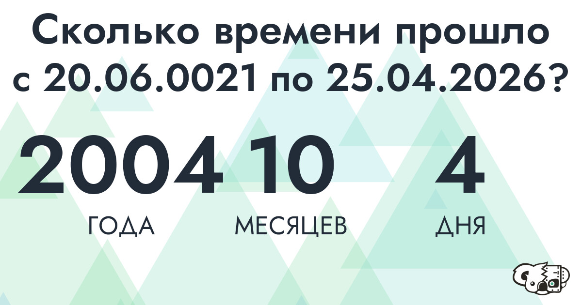 Сколько времени прошло с 20 июня 21 года по 25 апреля 2026 года