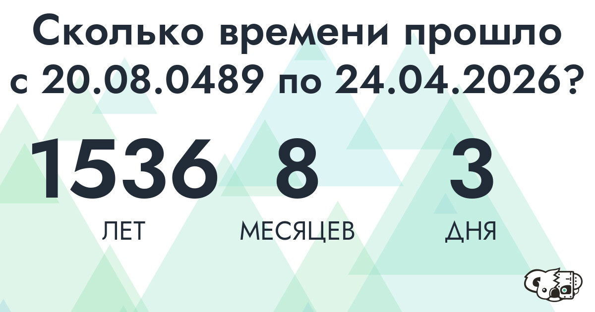 Сколько времени прошло с 20 августа 489 года по 24 апреля 2026 года