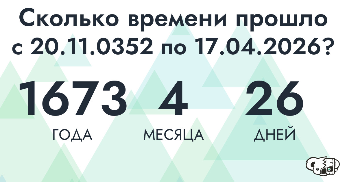 Сколько времени прошло с 20 ноября 352 года по 17 апреля 2026 года