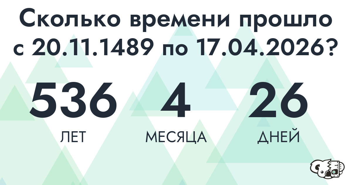 Сколько времени прошло с 20 ноября 1489 года по 17 апреля 2026 года
