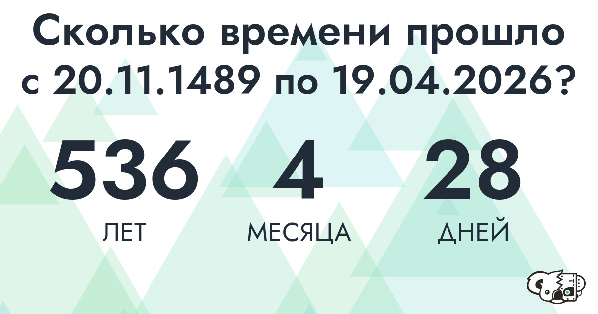 Сколько времени прошло с 20 ноября 1489 года по 19 апреля 2026 года