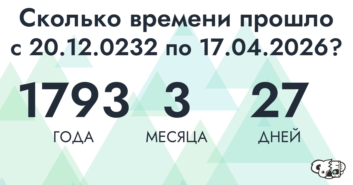 Сколько времени прошло с 20 декабря 232 года по 17 апреля 2026 года