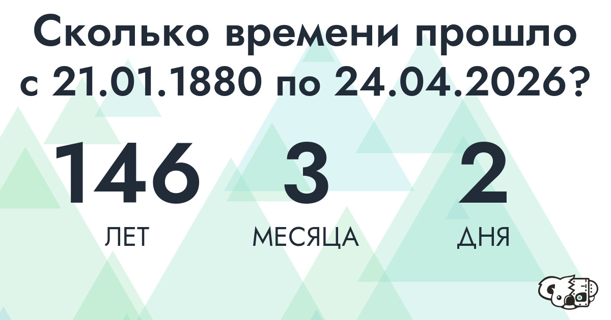 Сколько времени прошло с 21 января 1880 года по 24 апреля 2026 года