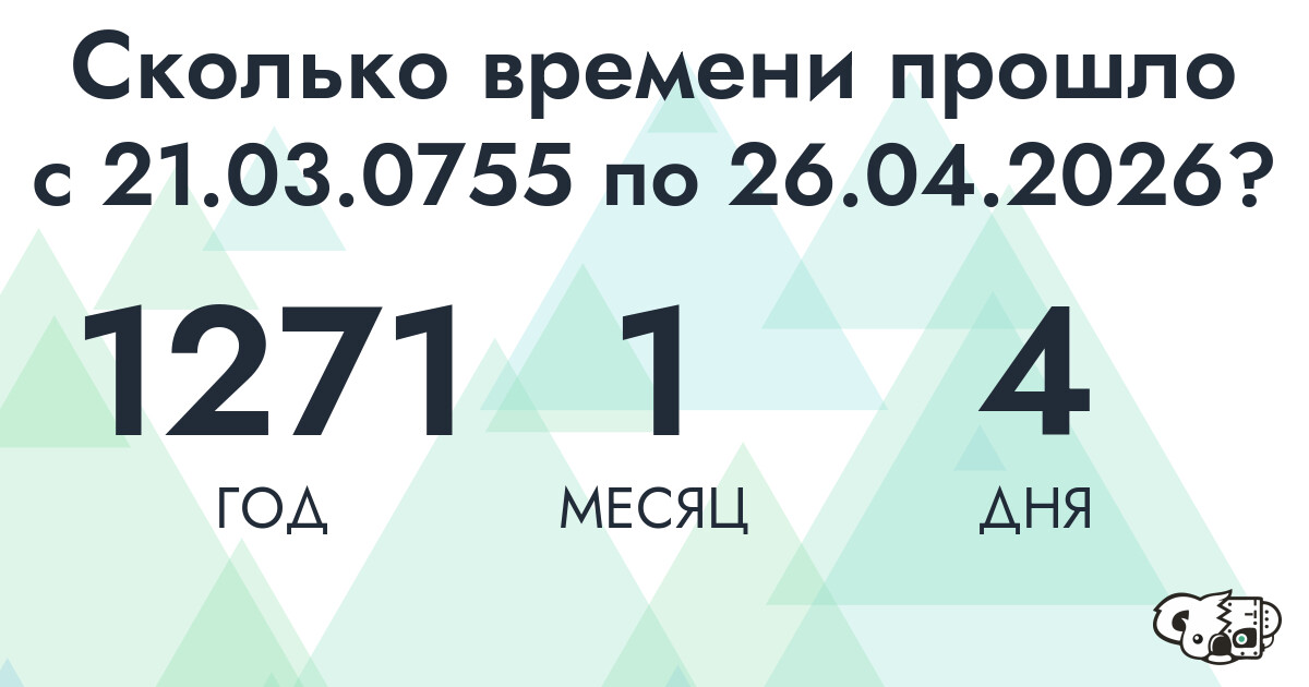 Сколько времени прошло с 21 марта 755 года по 26 апреля 2026 года