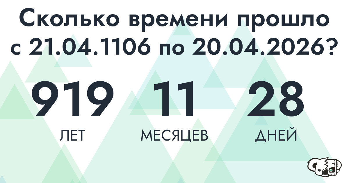 Сколько времени прошло с 21 апреля 1106 года по 20 апреля 2026 года