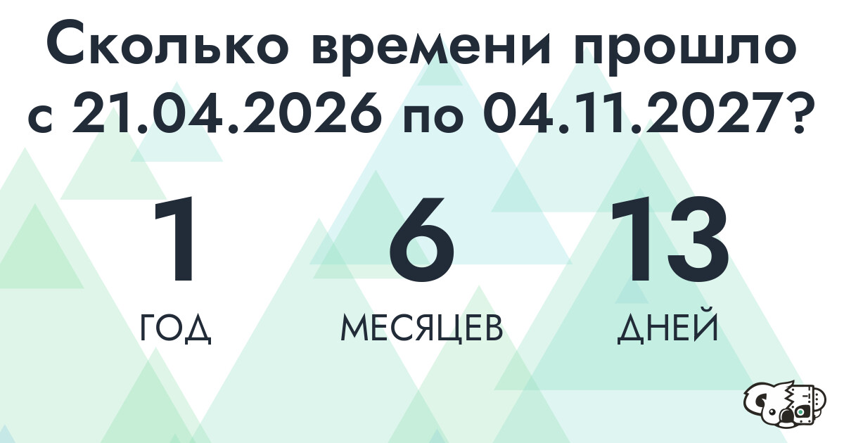 Сколько времени прошло с 21 апреля 2026 года по 4 ноября 2027 года