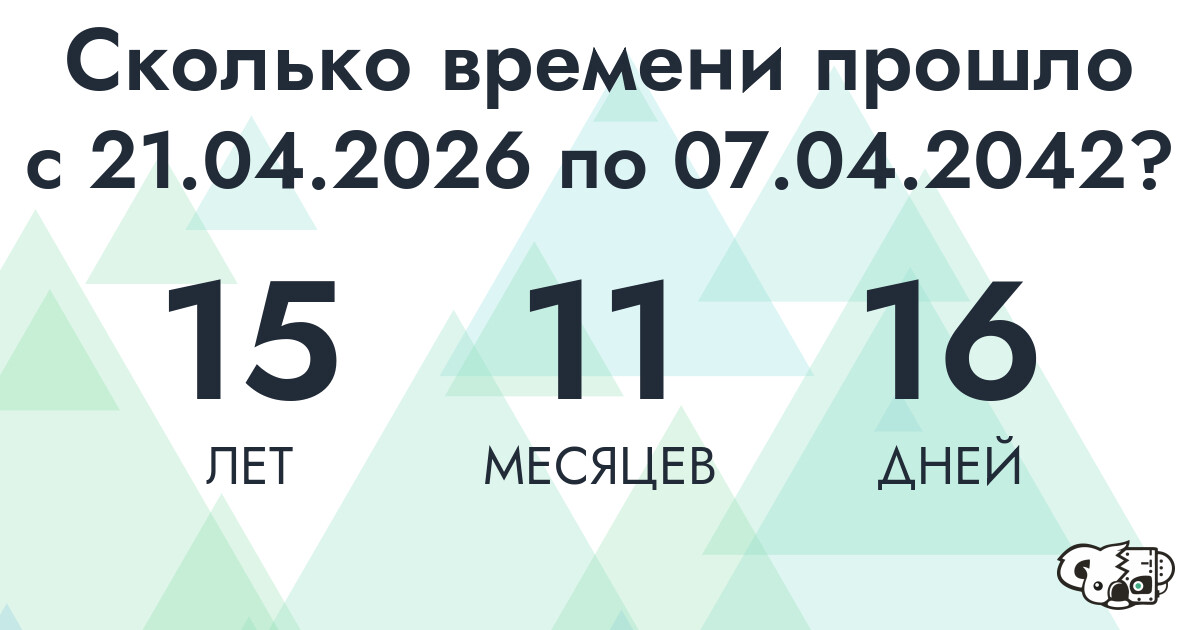 Сколько времени прошло с 21 апреля 2026 года по 7 апреля 2042 года
