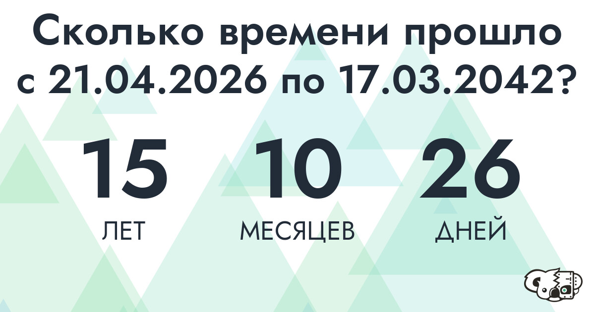 Сколько времени прошло с 21 апреля 2026 года по 17 марта 2042 года