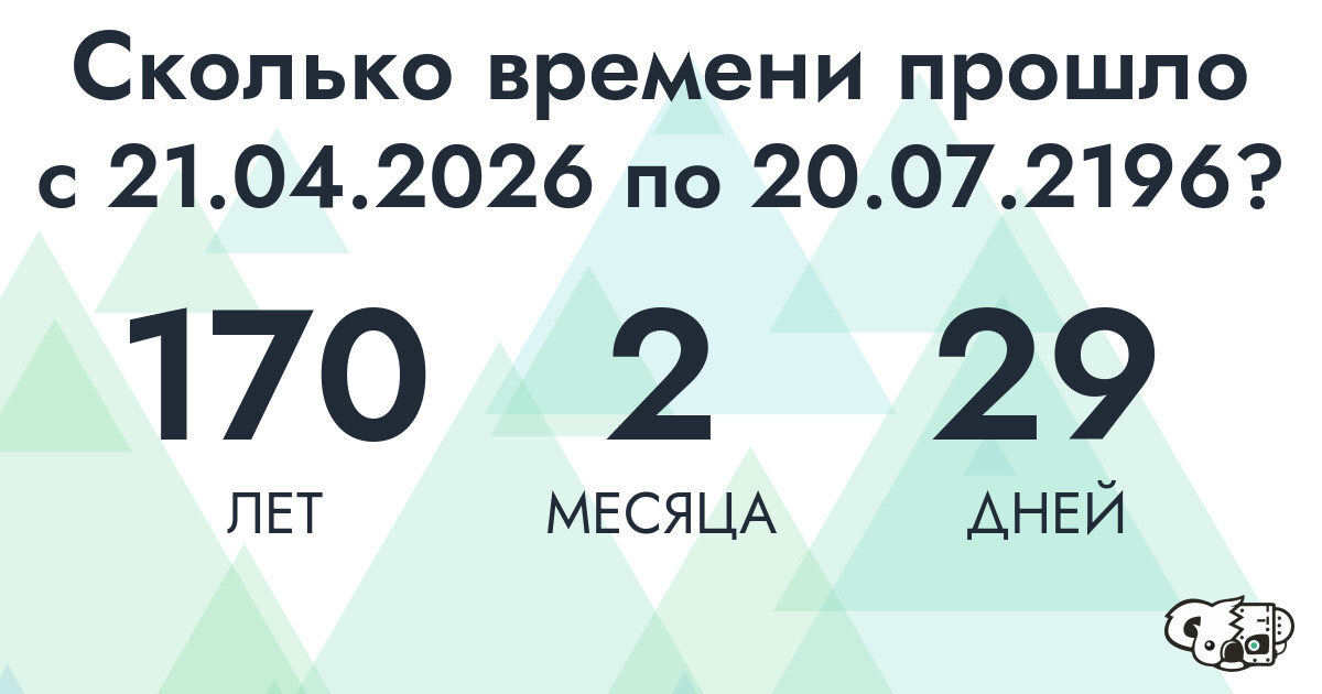Сколько времени прошло с 21 апреля 2026 года по 20 июля 2196 года