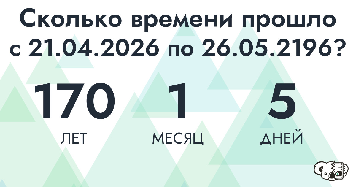 Сколько времени прошло с 21 апреля 2026 года по 26 мая 2196 года