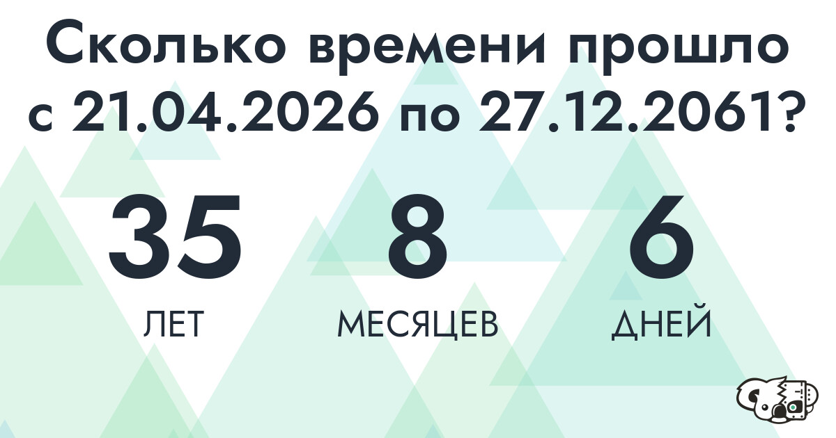 Сколько времени прошло с 21 апреля 2026 года по 27 декабря 2061 года