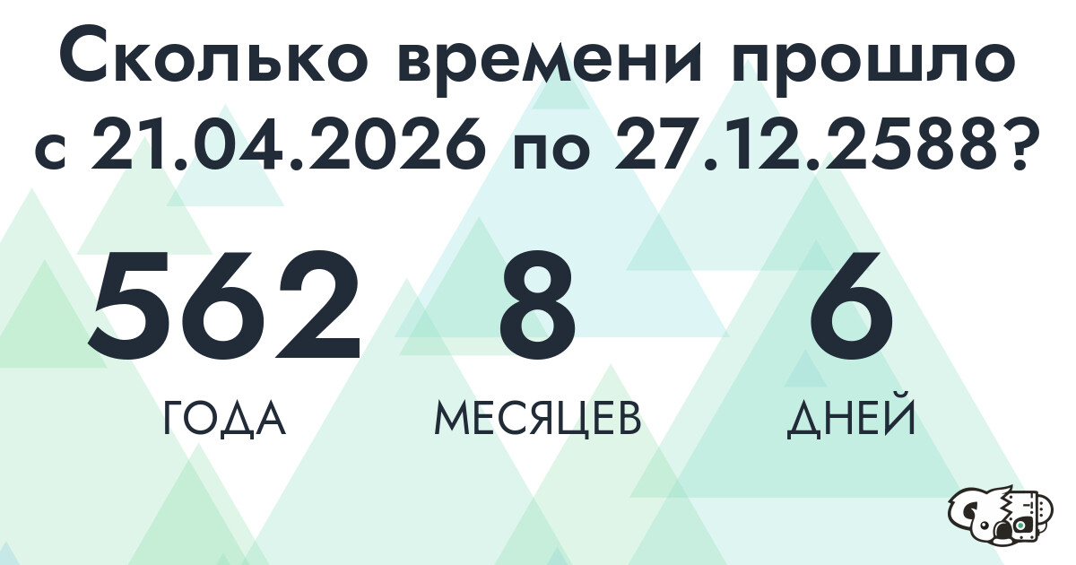 Сколько времени прошло с 21 апреля 2026 года по 27 декабря 2588 года