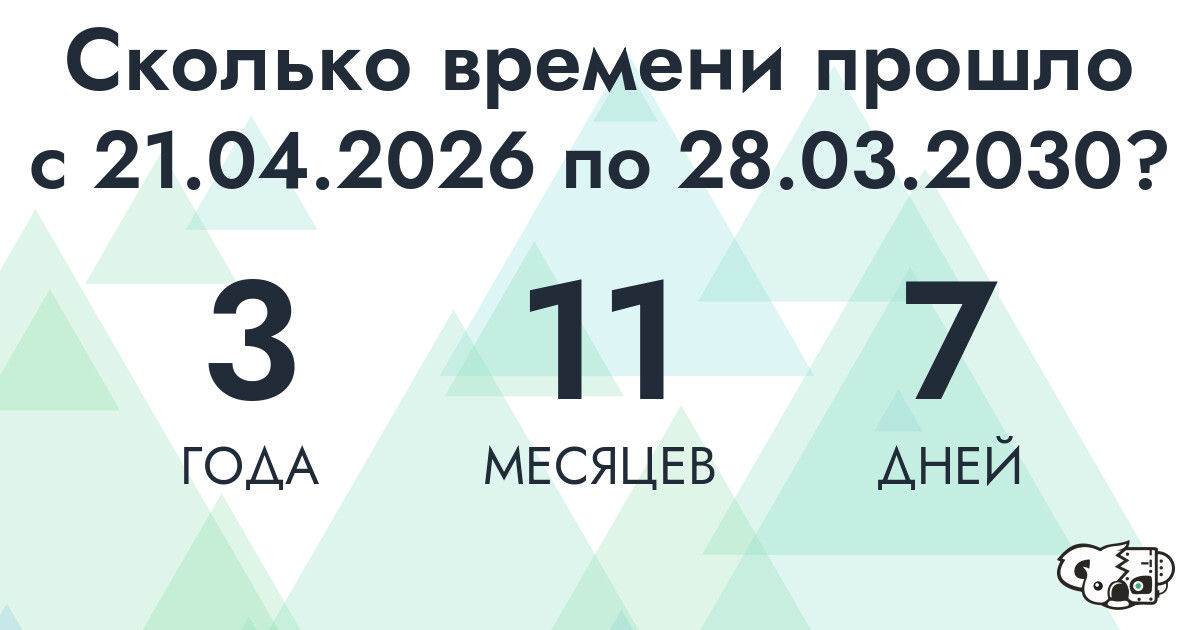 Сколько времени прошло с 21 апреля 2026 года по 28 марта 2030 года