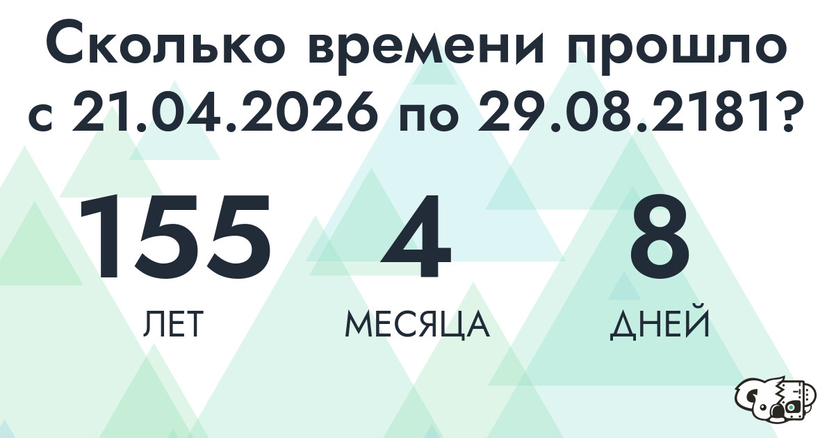 Сколько времени прошло с 21 апреля 2026 года по 29 августа 2181 года