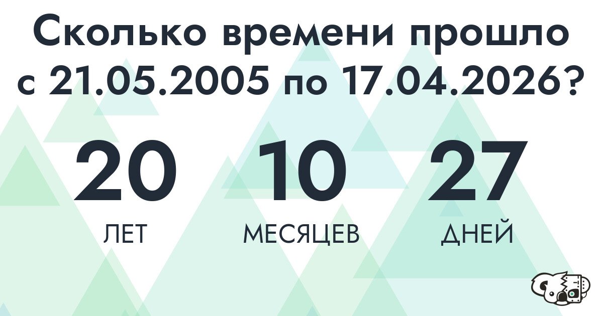 Сколько времени прошло с 21 мая 2005 года по 17 апреля 2026 года