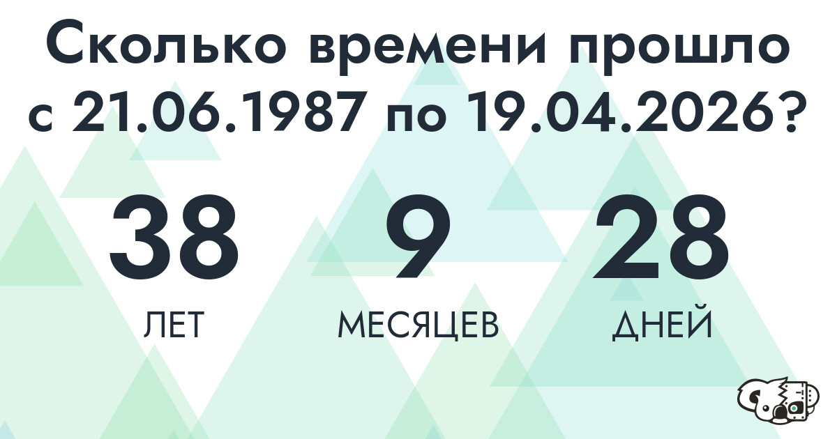 Сколько времени прошло с 21 июня 1987 года по 19 апреля 2026 года