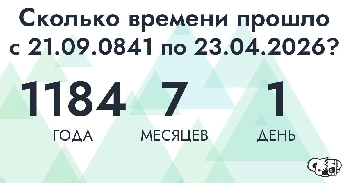 Сколько времени прошло с 21 сентября 841 года по 23 апреля 2026 года