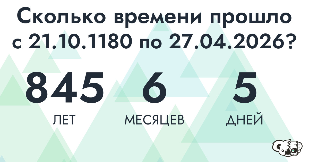 Сколько времени прошло с 21 октября 1180 года по 27 апреля 2026 года