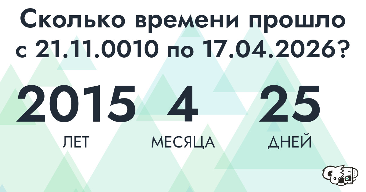 Сколько времени прошло с 21 ноября 10 года по 17 апреля 2026 года