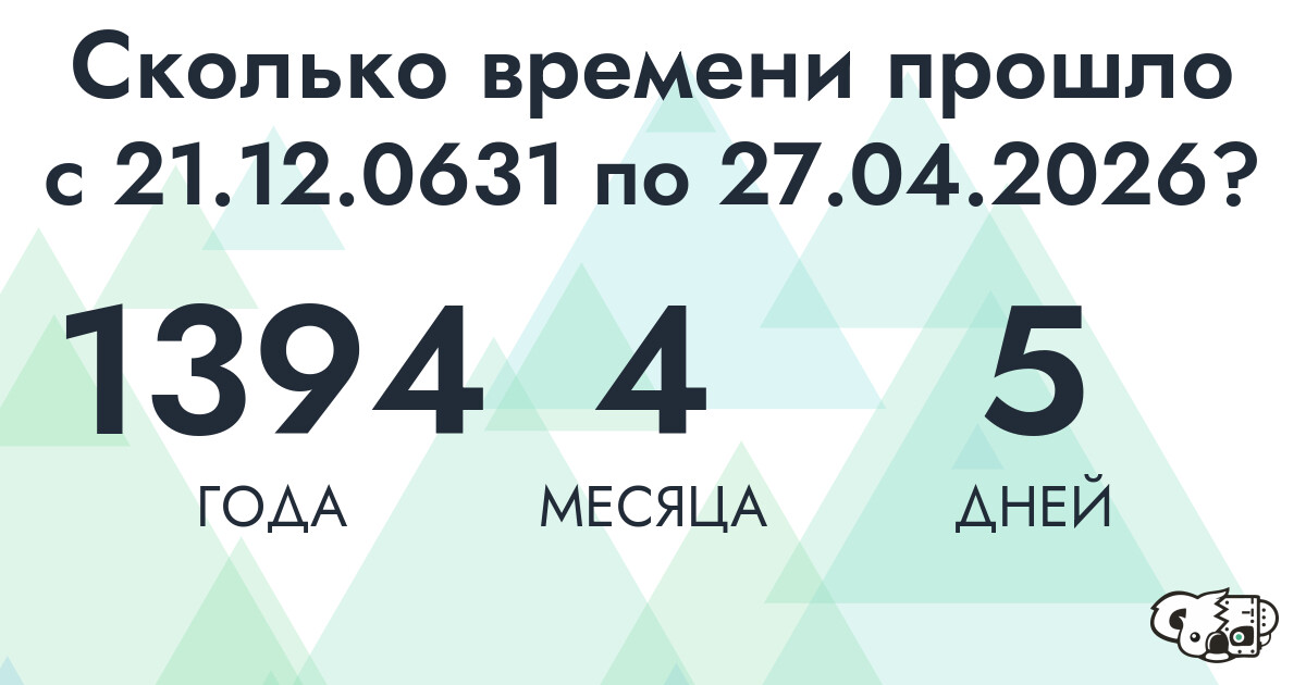 Сколько времени прошло с 21 декабря 631 года по 27 апреля 2026 года