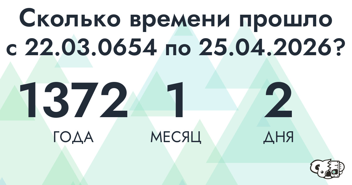 Сколько времени прошло с 22 марта 654 года по 25 апреля 2026 года