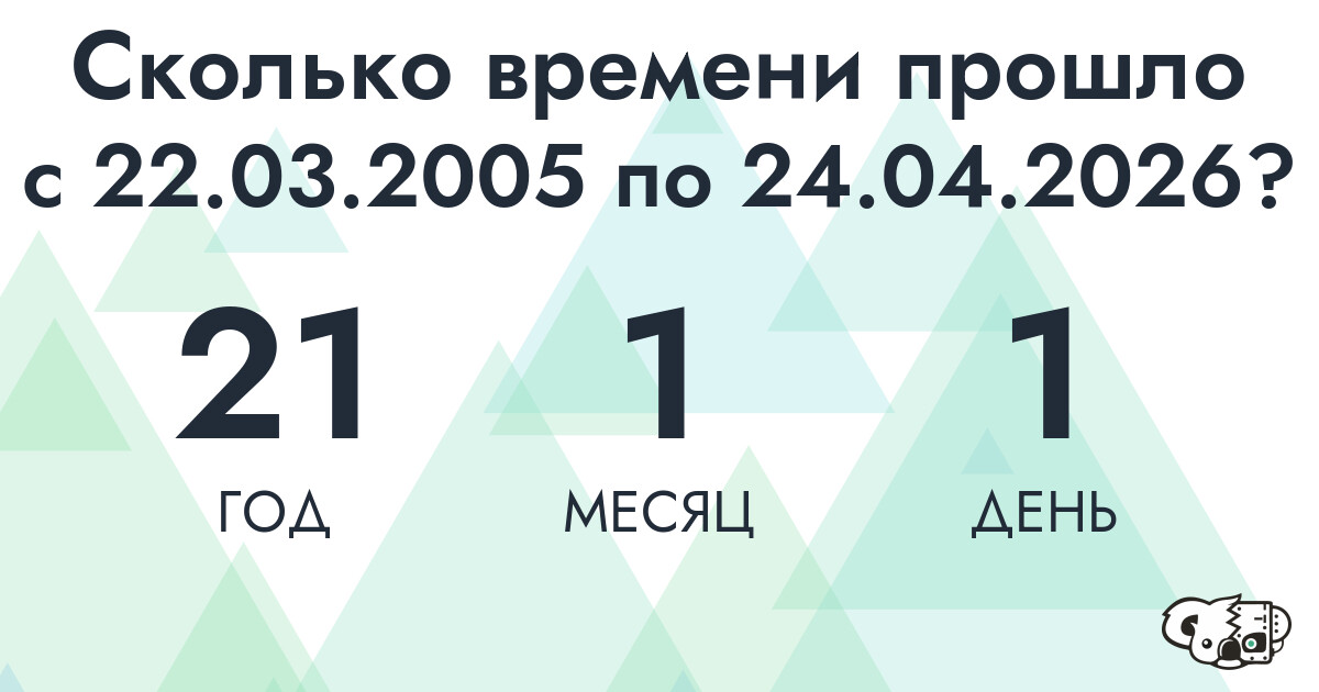 Сколько времени прошло с 22 марта 2005 года по 24 апреля 2026 года