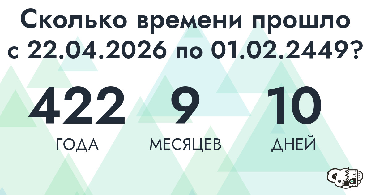Сколько времени прошло с 22 апреля 2026 года по 1 февраля 2449 года