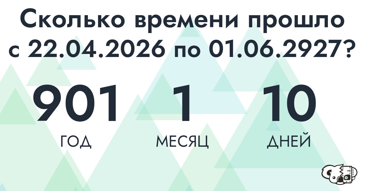 Сколько времени прошло с 22 апреля 2026 года по 1 июня 2927 года