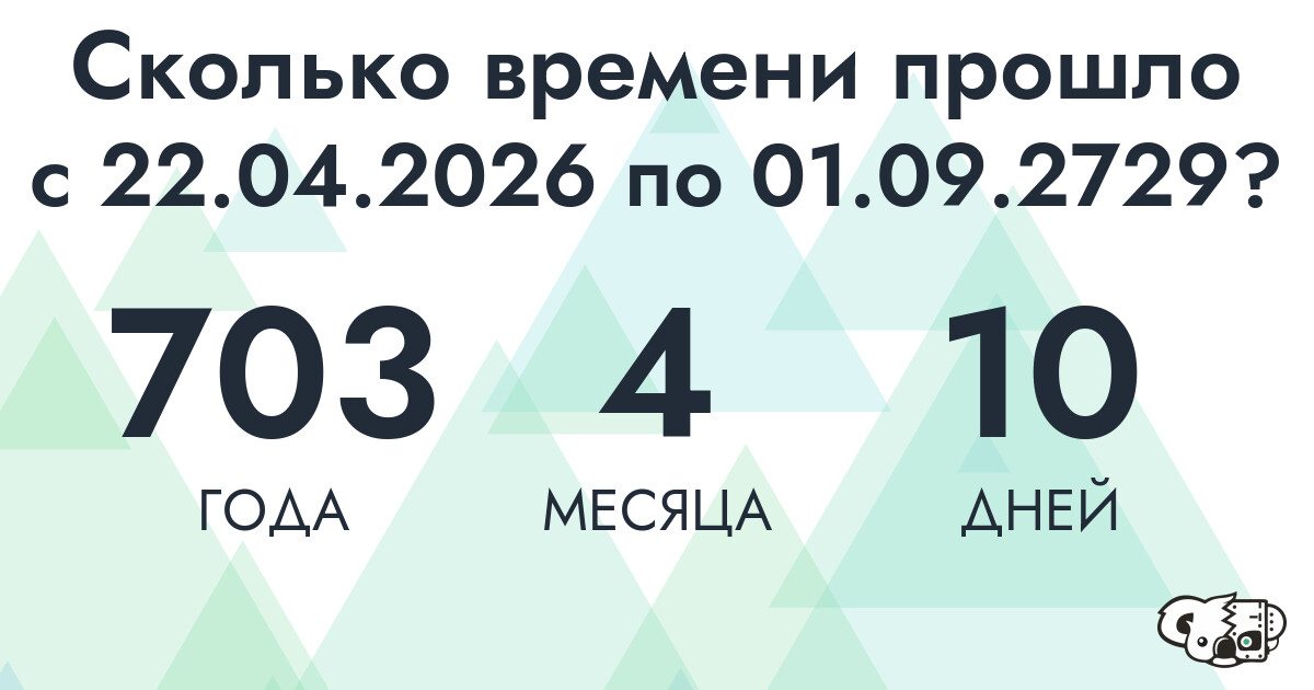 Сколько времени прошло с 22 апреля 2026 года по 1 сентября 2729 года