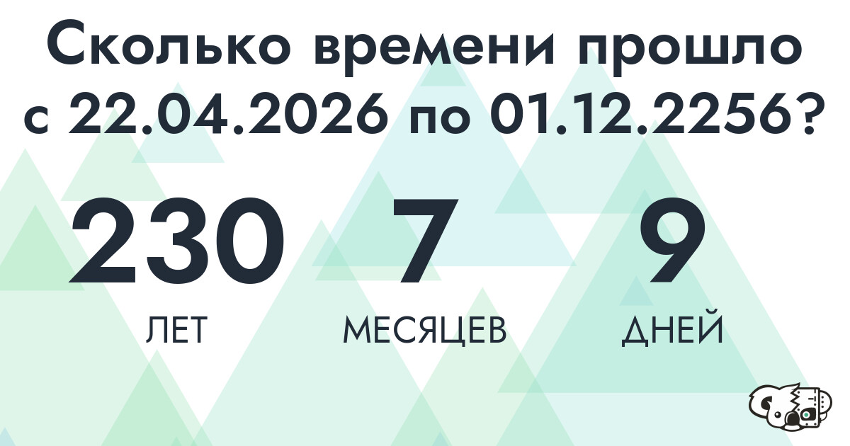 Сколько времени прошло с 22 апреля 2026 года по 1 декабря 2256 года