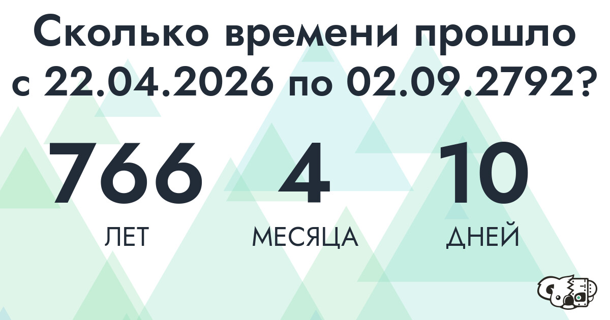 Сколько времени прошло с 22 апреля 2026 года по 2 сентября 2792 года