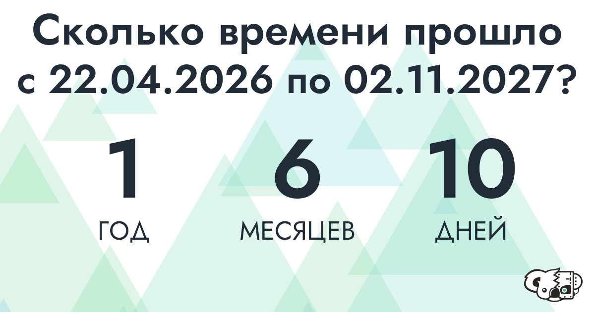 Сколько времени прошло с 22 апреля 2026 года по 2 ноября 2027 года