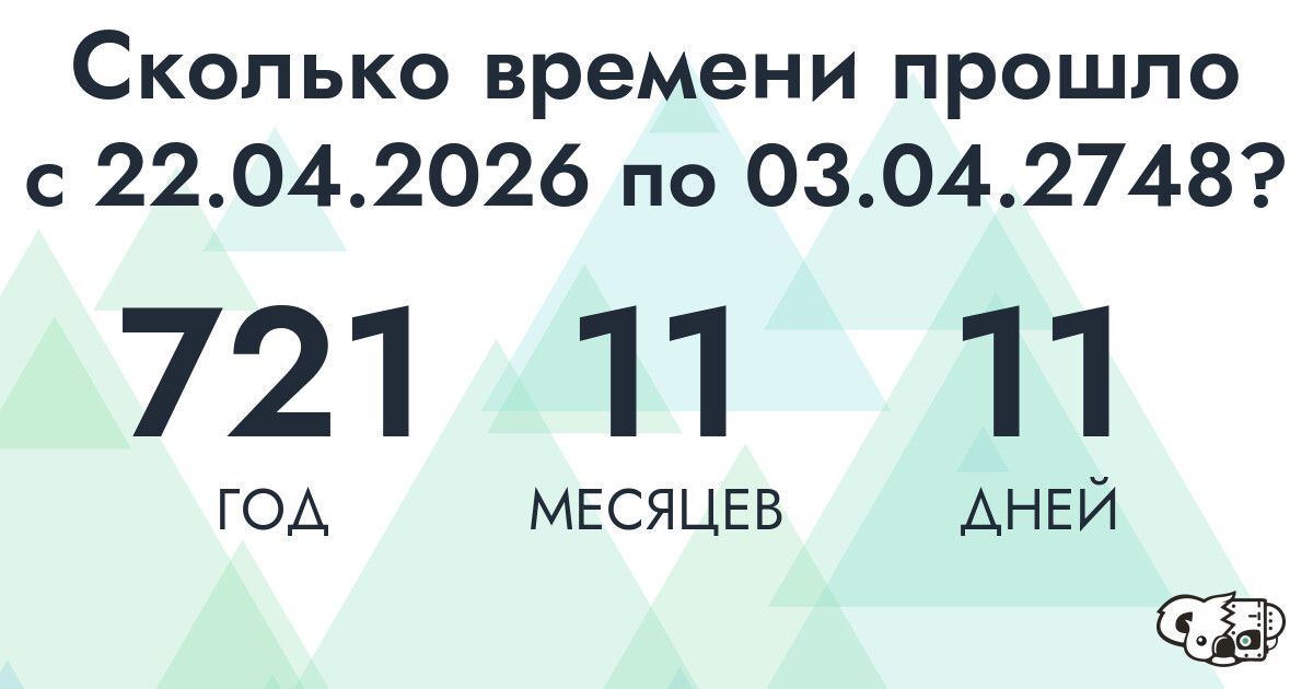 Сколько времени прошло с 22 апреля 2026 года по 3 апреля 2748 года