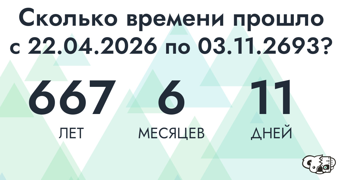 Сколько времени прошло с 22 апреля 2026 года по 3 ноября 2693 года