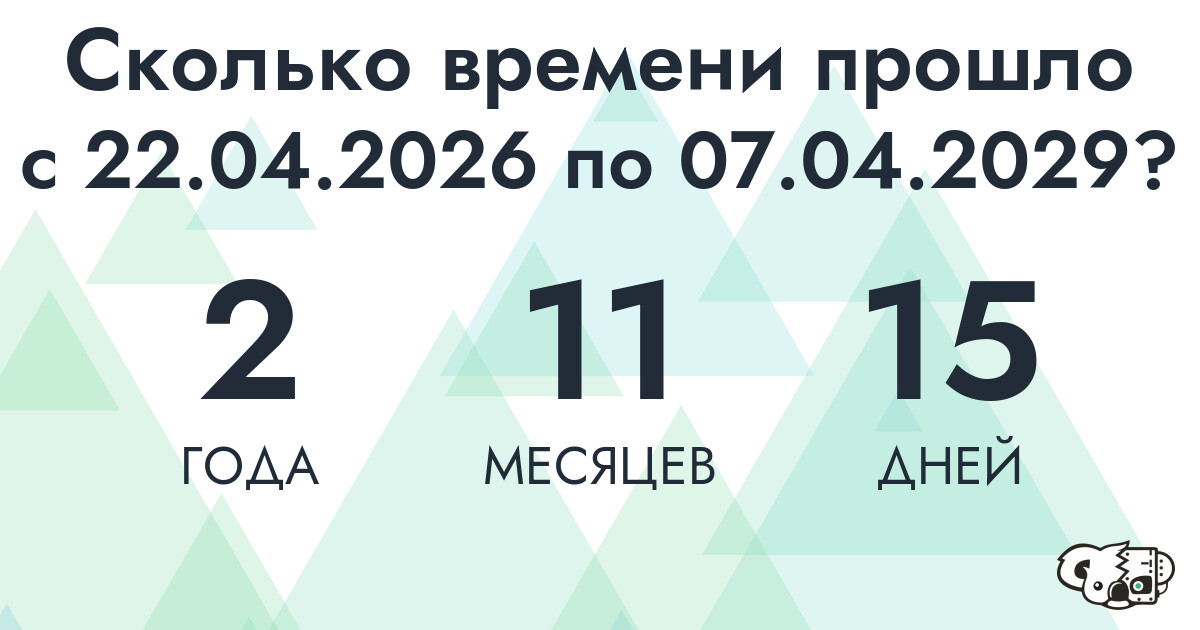Сколько времени прошло с 22 апреля 2026 года по 7 апреля 2029 года