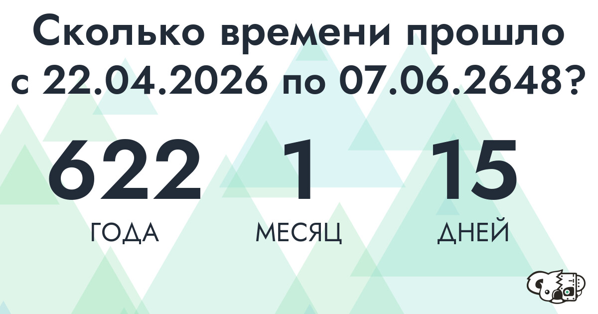 Сколько времени прошло с 22 апреля 2026 года по 7 июня 2648 года