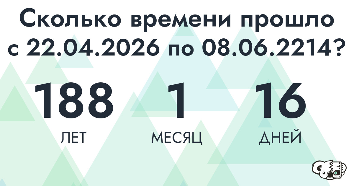 Сколько времени прошло с 22 апреля 2026 года по 8 июня 2214 года