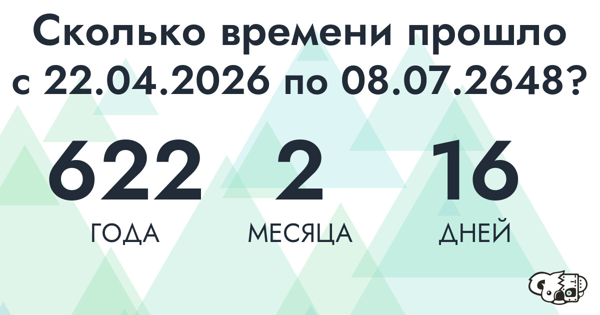 Сколько времени прошло с 22 апреля 2026 года по 8 июля 2648 года