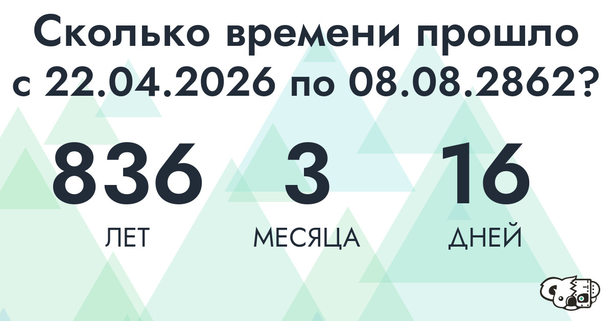 Сколько времени прошло с 22 апреля 2026 года по 8 августа 2862 года