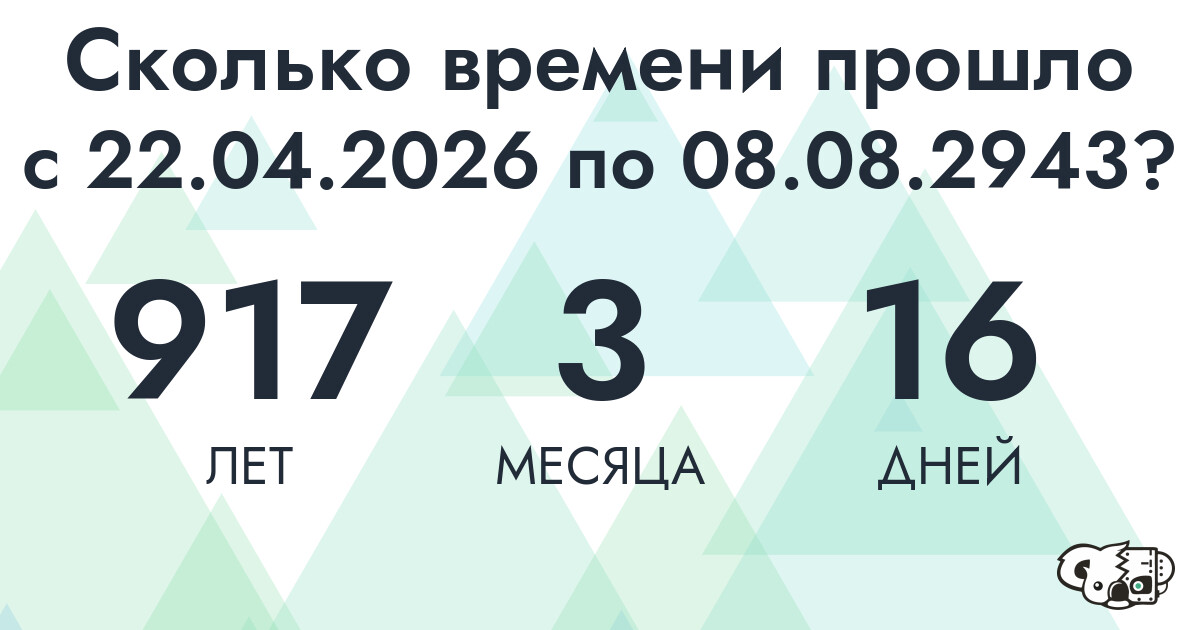 Сколько времени прошло с 22 апреля 2026 года по 8 августа 2943 года